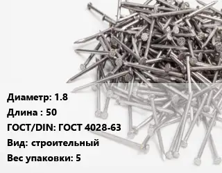 Гвоздь 1.8х50 ГОСТ: ГОСТ 4028-63 строительный 5